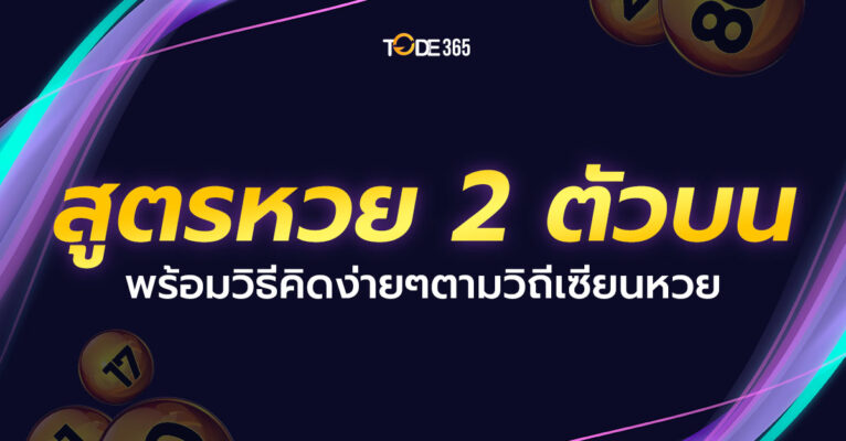 สูตรหวยไทย 2 ตัวบน