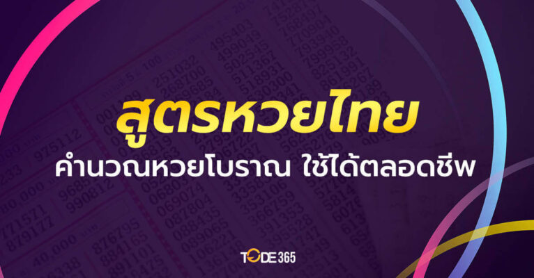 สูตรหวยรัฐบาลไทย